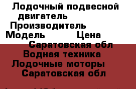 Лодочный подвесной двигатель Honda 5 KM › Производитель ­ Honda › Модель ­ 5KM › Цена ­ 55 000 - Саратовская обл. Водная техника » Лодочные моторы   . Саратовская обл.